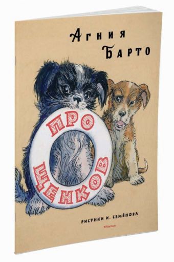 Про щенков (Рисунки И. Семенова) Про щенков (Рисунки И. Семенова) Барто А.