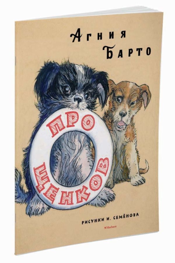 Про щенков (Рисунки И. Семенова) Про щенков (Рисунки И. Семенова) Барто А.