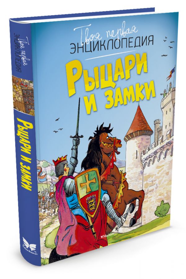 

Рыцари и замки (нов.оф.)