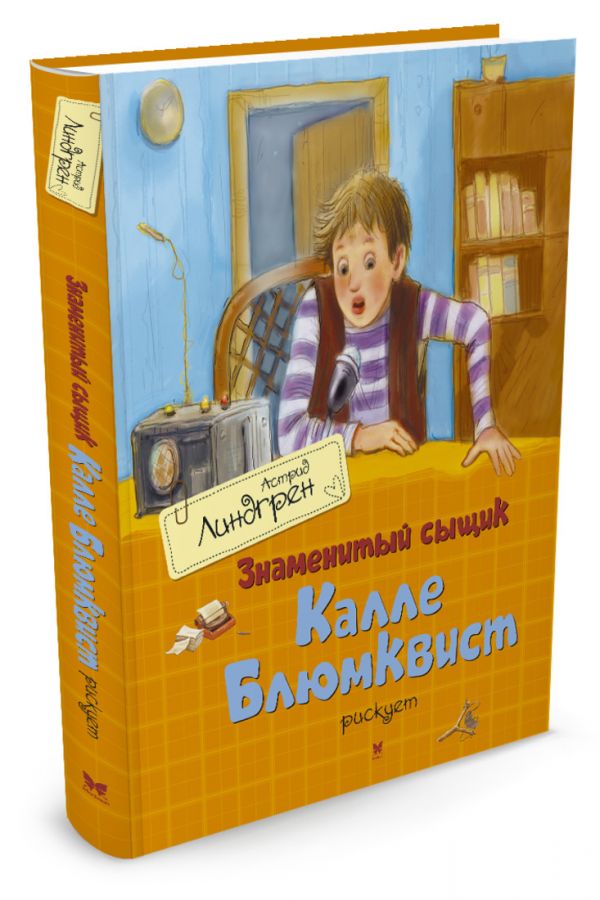Знаменитый сыщик Калле Блюмквист рискует Знаменитый сыщик Калле Блюмквист рискует Линдгрен А.