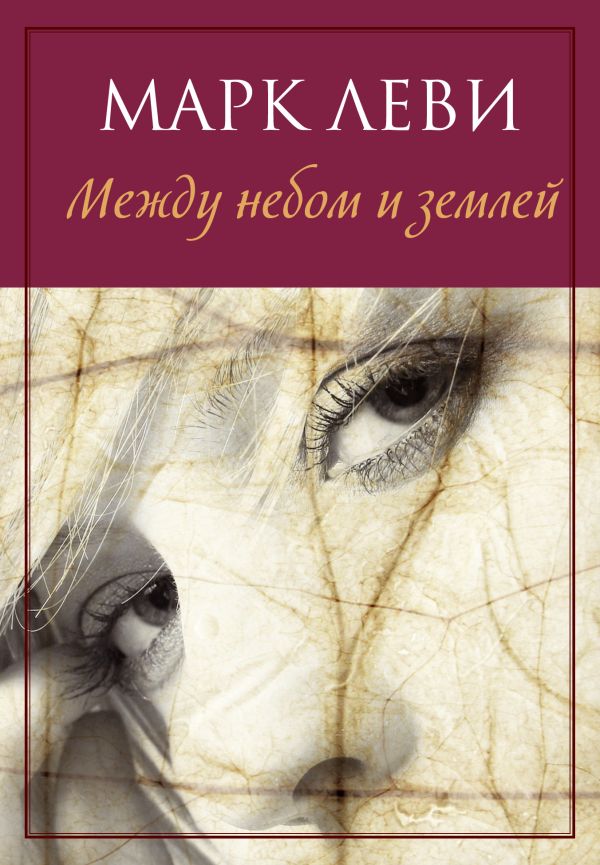 

Между небом и землей