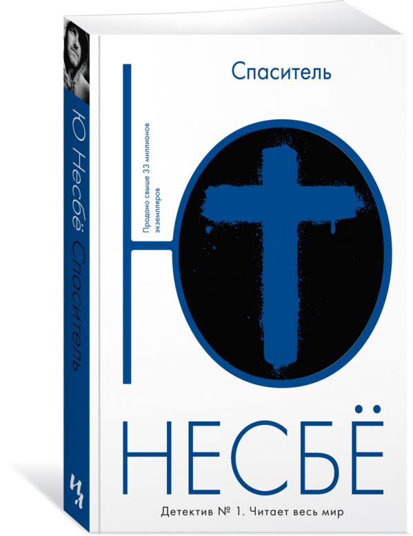 Zakazat.ru: Спаситель (мягк.обл.). Несбё Ю