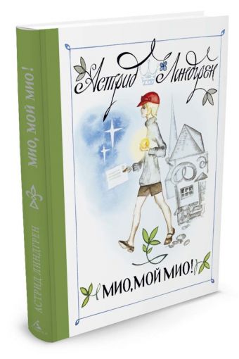 Мио, мой Мио! (Рисунки Н. Брюханова) Мио, мой Мио! (Рисунки Н. Брюханова) Линдгрен А.