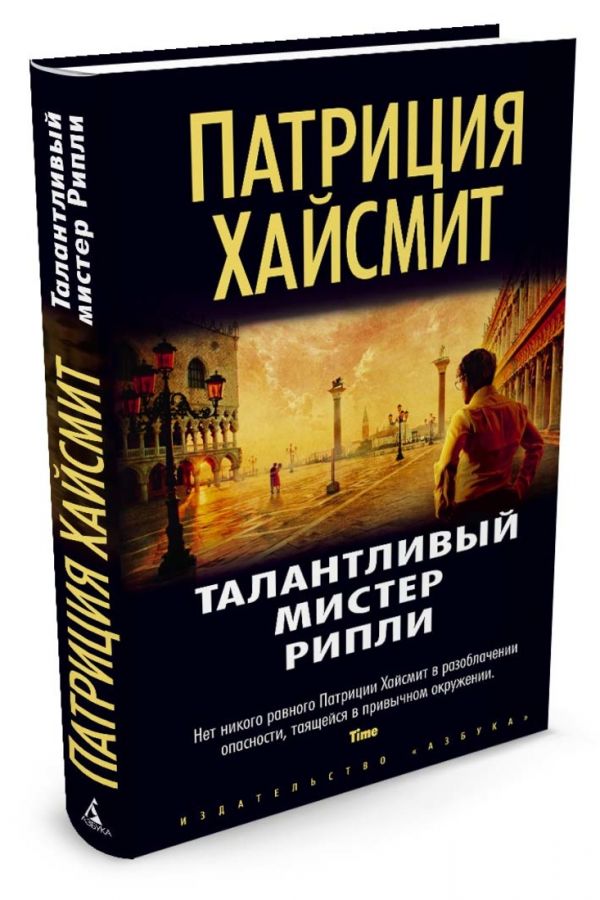 Zakazat.ru: Талантливый мистер Рипли. Хайсмит П.
