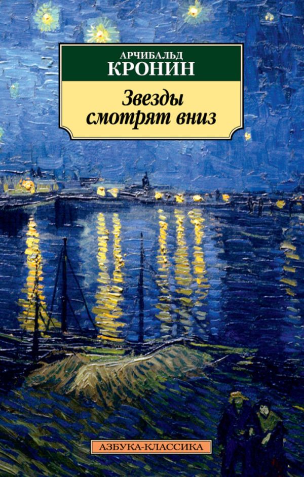 Звезды смотрят вниз. Кронин Арчибальд