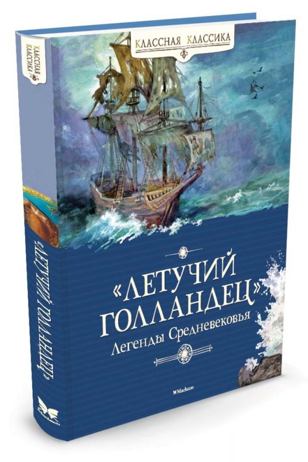 Летучий голландец. Легенды Средневековья Летучий голландец. Легенды Средневековья