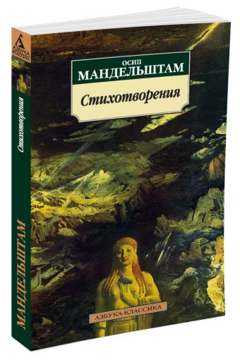Стихотворения/Мандельштам О. Стихотворения/Мандельштам О. Мандельштам О.