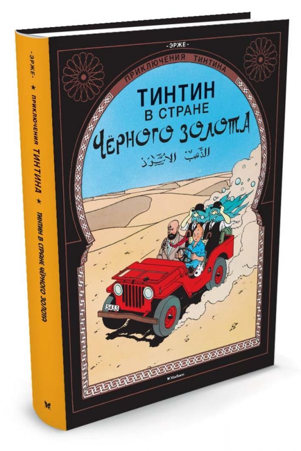 Тинтин в стране Черного золота. Приключения Тинтина Тинтин в стране Черного золота. Приключения Тинтина Эрже