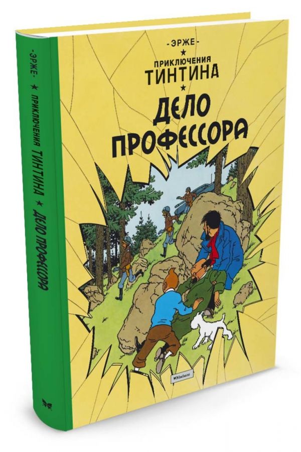 Дело профессора. Приключения Тинтина Дело профессора. Приключения Тинтина Эрже