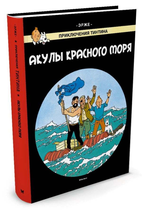 Акулы Красного моря. Приключения Тинтина Акулы Красного моря. Приключения Тинтина Эрже