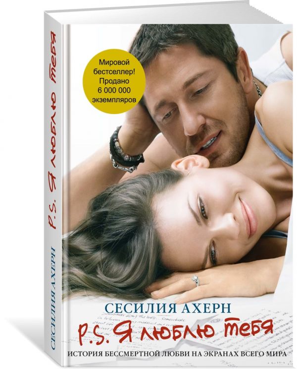 P.S. Я люблю тебя (мягк.обл.) Ахерн Сесилия
