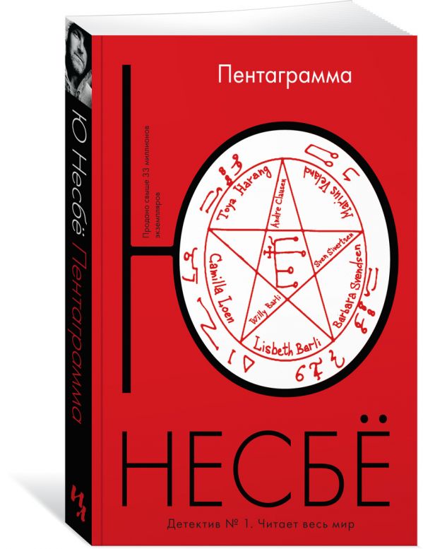 Пентаграмма (мягк.обл.) Пентаграмма (мягк.обл.) Несбё Ю