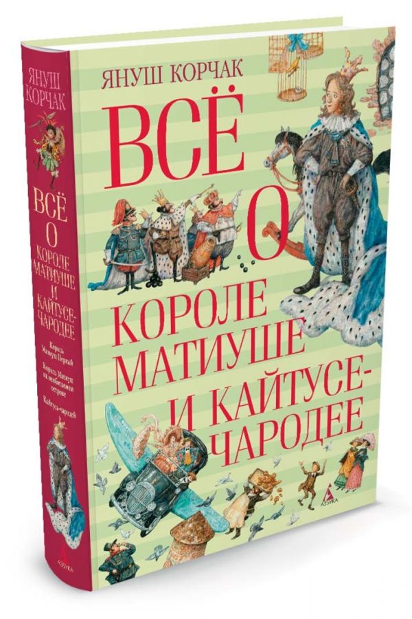 Всё о короле Матиуше и Кайтусе-чародее Всё о короле Матиуше и Кайтусе-чародее Корчак Я.
