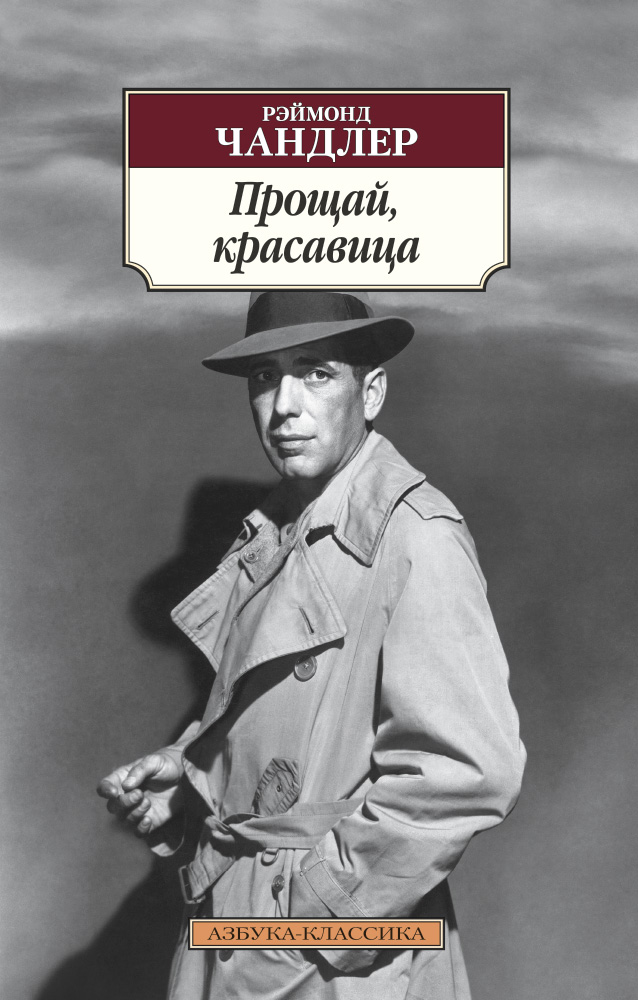 Чандлер Рэймонд: Прощай, красавица. - Читать онлайн полную книгу ...
