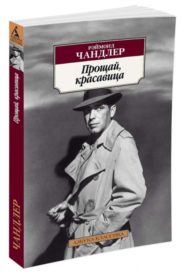 Zakazat.ru: Прощай, красавица. Чандлер Р.
