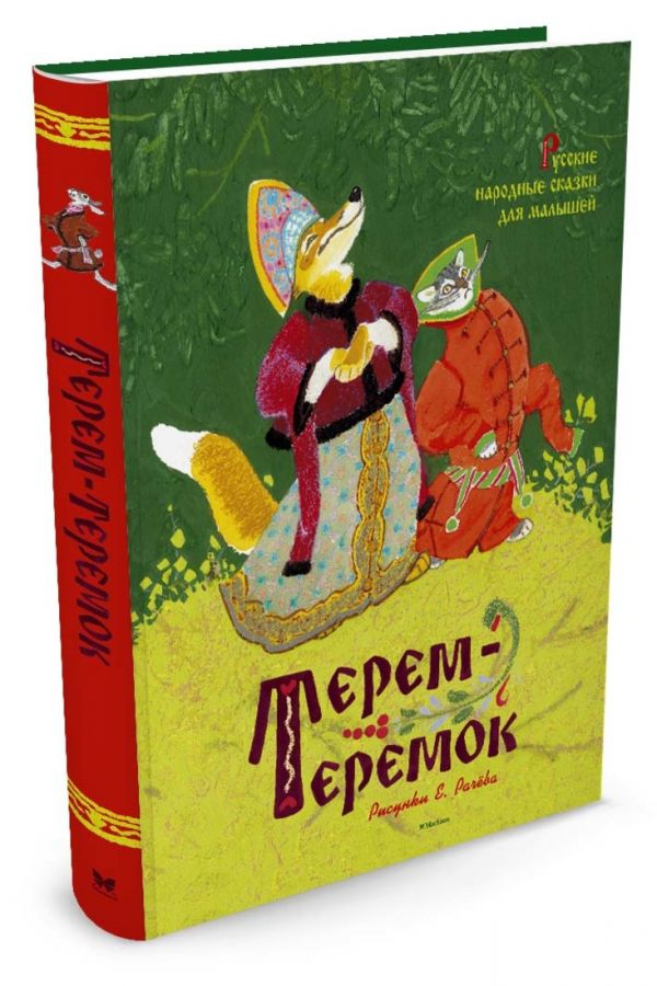 Терем-теремок. Русские народные сказки для малышей (рисунки Рачёва Е.) Терем-теремок. Русские народные сказки для малышей (рисунки Рачёва Е.)