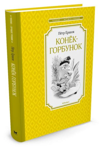 Конёк-горбунок Конёк-горбунок Ершов П.