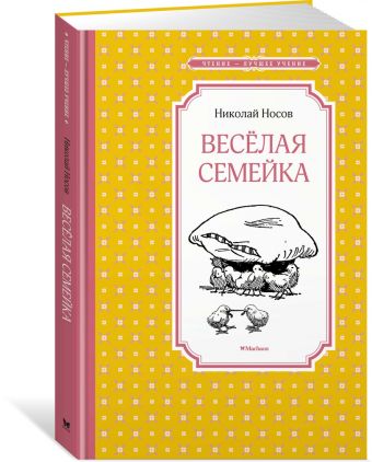 Весёлая семейка Весёлая семейка Носов Н.