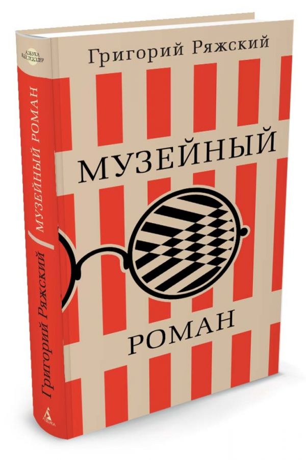 Zakazat.ru: Музейный роман. Ряжский Г.