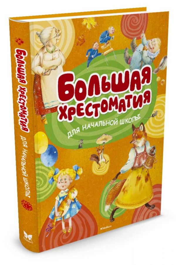 Большая хрестоматия для начальной школы (нов.оф.) Большая хрестоматия для начальной школы (нов.оф.)
