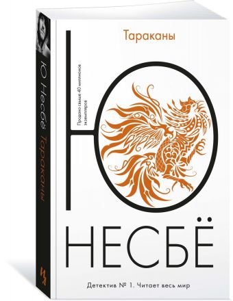 Тараканы (мягк.обл.) Тараканы (мягк.обл.) Несбё Ю