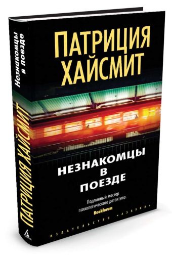 Незнакомцы в поезде Незнакомцы в поезде Хайсмит П.