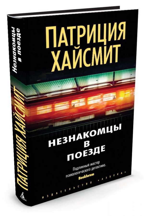 Незнакомцы в поезде Незнакомцы в поезде Хайсмит П.