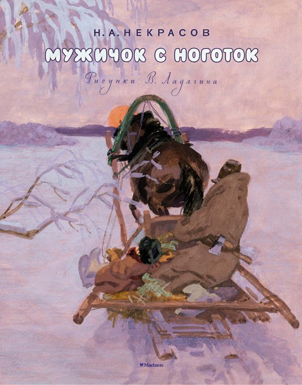 Некрасов Николай Алексеевич Мужичок с ноготок (Рисунки В. Ладягина)
