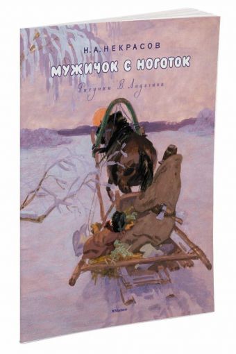 Мужичок с ноготок (Рисунки В. Ладягина) Мужичок с ноготок (Рисунки В. Ладягина) Некрасов Н.