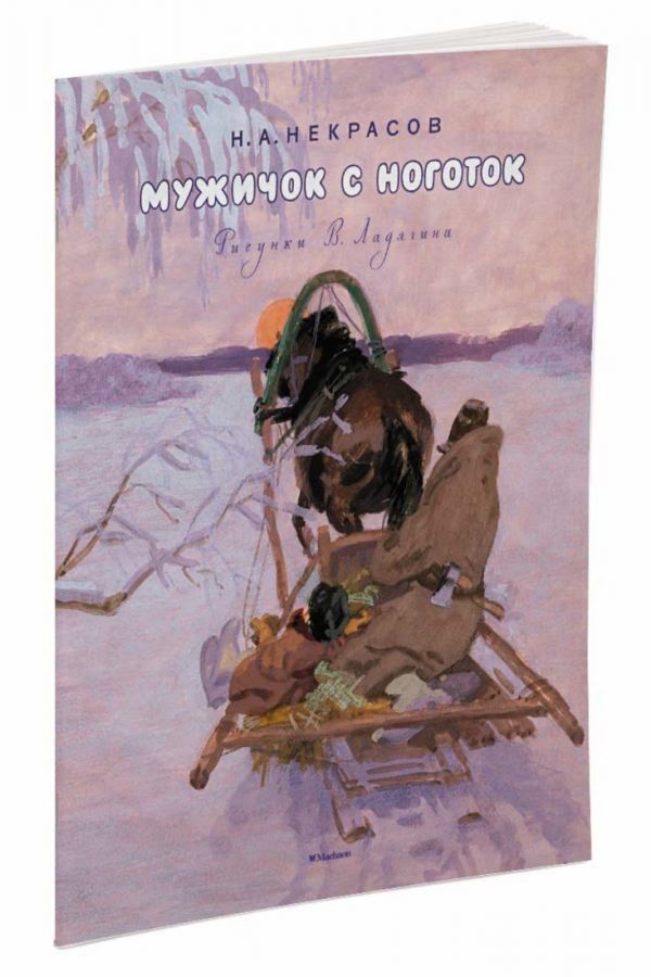 Мужичок с ноготок (Рисунки В. Ладягина) Мужичок с ноготок (Рисунки В. Ладягина) Некрасов Н.