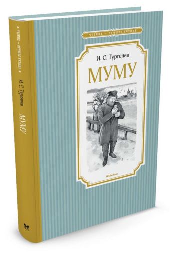 Муму Муму Тургенев И.