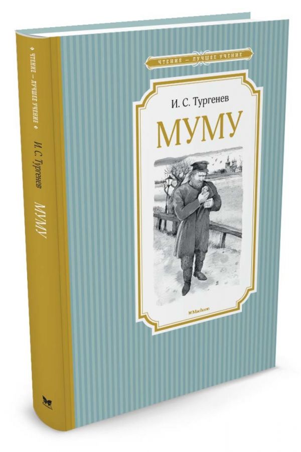 Муму Муму Тургенев И.