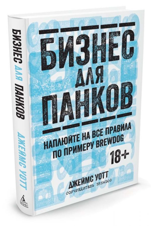Бизнес для панков. Наплюйте на все правила по примеру BREWDOG Бизнес для панков. Наплюйте на все правила по примеру BREWDOG Уотт Дж.