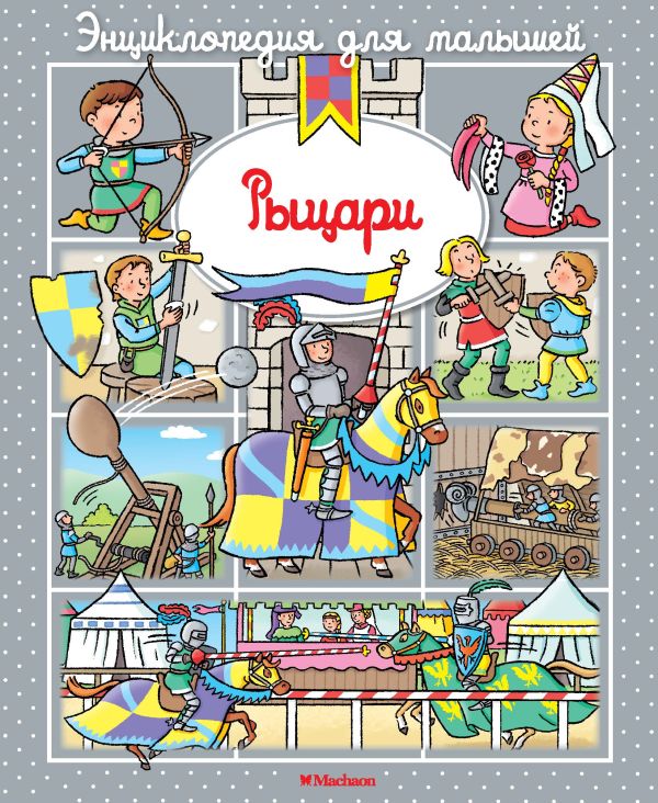 Zakazat.ru: Рыцари. Бомон Эмили