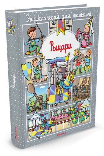 Рыцари (до 3-х лет, пухлая обл., импорт) Рыцари (до 3-х лет, пухлая обл., импорт) Бомон Э.