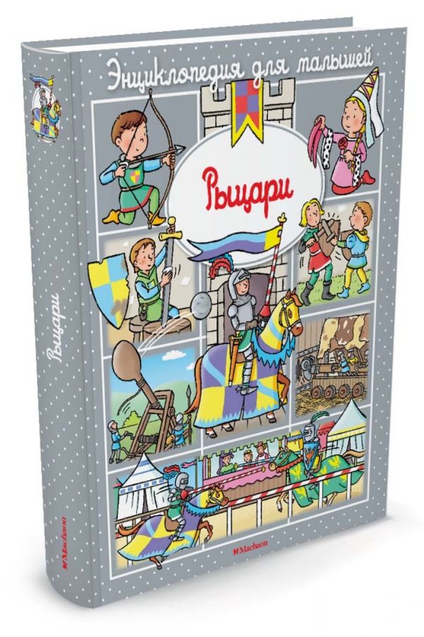 Рыцари (до 3-х лет, пухлая обл., импорт) Рыцари (до 3-х лет, пухлая обл., импорт) Бомон Э.