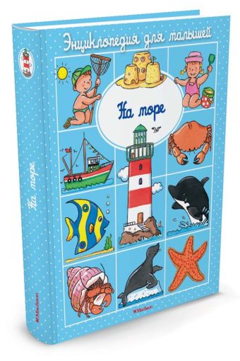 На море (до 3-х лет, пухлая обл., импорт) На море (до 3-х лет, пухлая обл., импорт) Бомон Э.