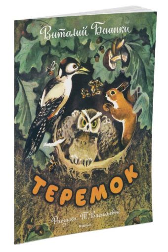 Теремок (Рисунки Т. Васильевой) Теремок (Рисунки Т. Васильевой) Бианки В.