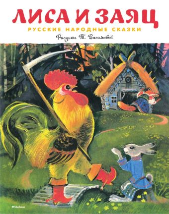 Лиса и заяц. Русские народные сказки (Рисунки Т. Васильевой) Лиса и заяц. Русские народные сказки (Рисунки Т. Васильевой)
