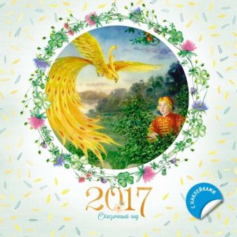 Сказочный год (2017, с наклейками) Сказочный год (2017, с наклейками)