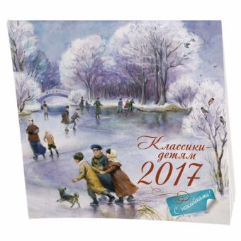 Классики - детям (2017, с наклейками) Классики - детям (2017, с наклейками)