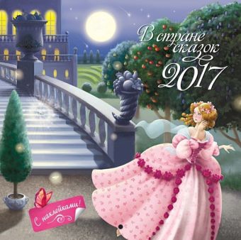В стране сказок (2017, с наклейками) В стране сказок (2017, с наклейками)