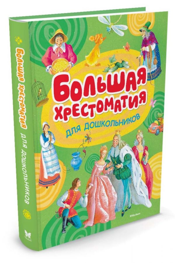 Большая хрестоматия для дошкольников (нов.обл.**) Большая хрестоматия для дошкольников (нов.обл.**)