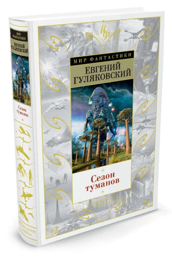 Zakazat.ru: Сезон туманов. Гуляковский Е.