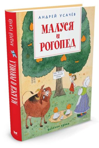 Малуся и Рогопед Малуся и Рогопед Усачёв А.