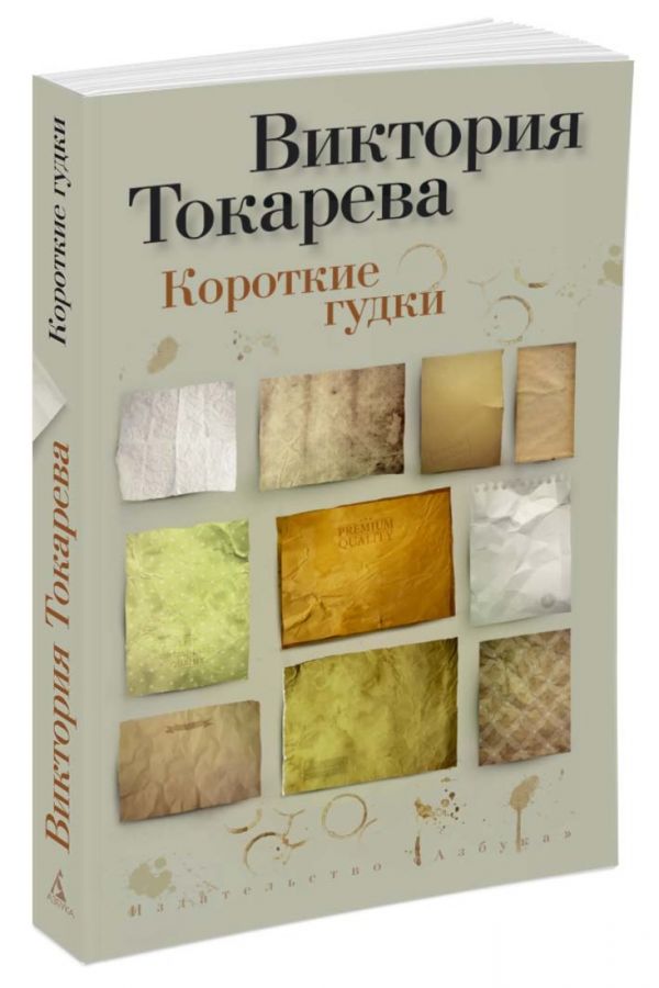 Zakazat.ru: Короткие гудки (мягк/обл.). Токарева В.