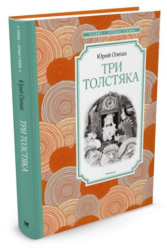 Три Толстяка Три Толстяка Олеша Ю.
