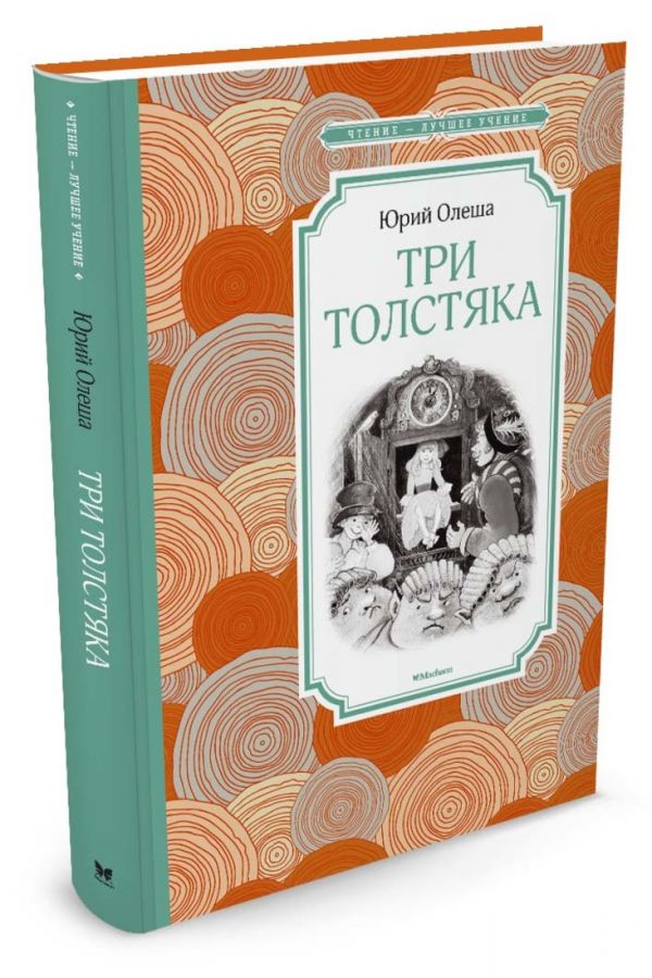 Три Толстяка Три Толстяка Олеша Ю.