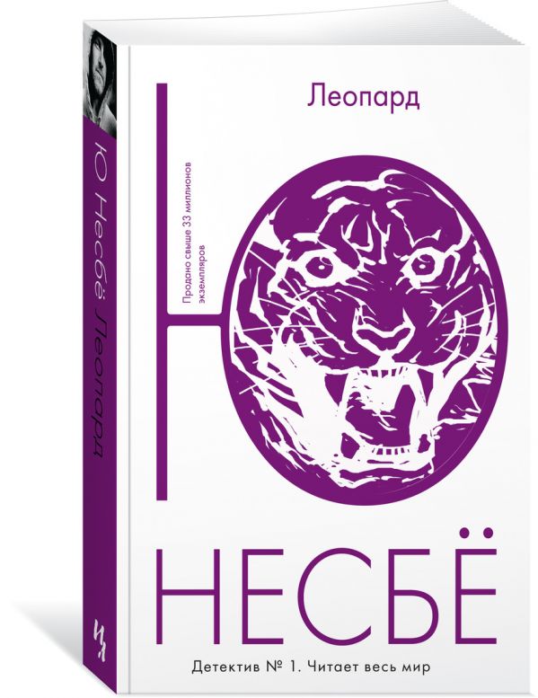 Zakazat.ru: Леопард (мягк.обл.). Несбё Ю