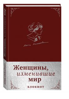 Женщины, изменившие мир. Блокнот в эко-коже